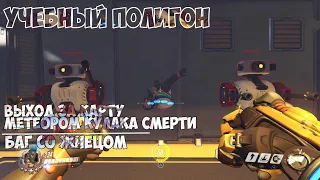 Overwatch | Выход за карту на Учебном полигоне