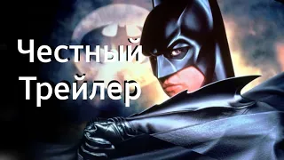 Честный Трейлер - Бэтмен Навсегда | Honest Trailer - Batman Forever