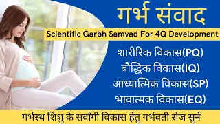 गर्भ संवाद - शिशु के सर्वांगी के लिए | garbh samvad in hindi | garbhsamvad for IQ,EQ,SQ, PQ develop