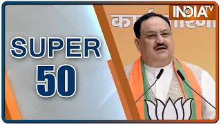 देश-विदेश की 50 बड़ी खबरें | Super 50: Non-Stop Superfast | July 29, 2021