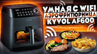 ЗДОРОВОЕ ПИТАНИЕ с умной аэрофритюрницей KYVOL AF600