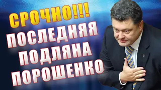 ПОРОШЕНКО СБЕЖАЛ!!!  ВЕЧЕРОМ НАЗНАЧЕН АНТИЗЕЛЕНСКИЙ МАЙДАН