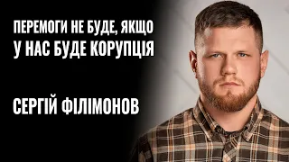 СЕРГІЙ ФІЛІМОНОВ: «ПЕРЕМОГИ НЕ БУДЕ, ЯКЩО У НАС БУДЕ КОРУПЦІЯ» || РОЗМОВА