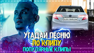 УГАДАЙ ПЕСНЮ ПО КЛИПУ ЗА 10 СЕКУНД ЧЕЛЛЕНДЖ! | ХИТЫ 2021| ПОПУЛЯРНЫЕ КЛИПЫ 2021 ГОДА! №15❤️