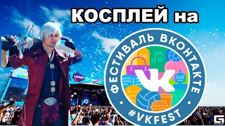 ВК фест: Косплей фестиваль?