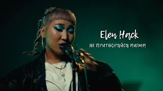 Elen Hack - Не притворяйся милым (Mood video)/Раймаалы