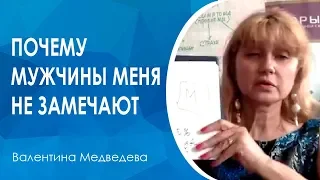 Почему меня не замечают мужчины. Не складываются отношения с мужчинами