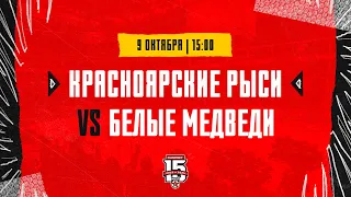 9.10.2023. «Красноярские Рыси» – «Белые Медведи» | (OLIMPBET МХЛ 23/24) – Прямая трансляция