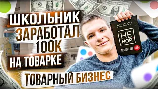 ТОВАРНЫЙ БИЗНЕС на перепродаже товаров! Школьник заработал 100к на товарке!