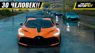 ГОНКА НА 30 ЧЕЛОВЕК! ЛУЧШЕЕ ЧТО Я ГОНЯЛ! | GRANDRACE THE CREW: MOTORFEST