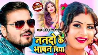 VIDEO - ननदो के भाषन पिया | Arvind Akela Kallu | Shivani SIngh | New Bhojpuri Song 2023