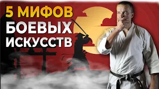 5 нелепых мифов о Боевых Искусствах