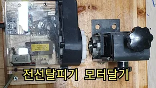 전선탈피기 에 모터달아 편하게 하자