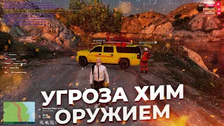 УГРОЗА ХИМ. ОРУЖИЕМ | REDAGE CLASSIC | GTA 5 RP