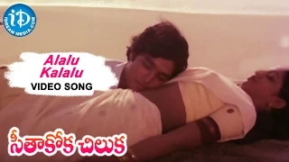 Seethakoka Chiluka Movie - Alalu Kalalu Video Song | Karthik, Aruna | Ilaiyaraaja, Vani Jayaram