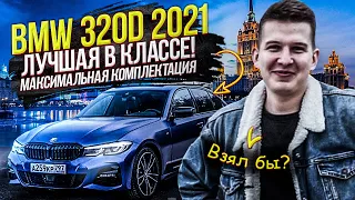 BMW 320d G20 лучший (новый) автомобиль D класса в 2021 году