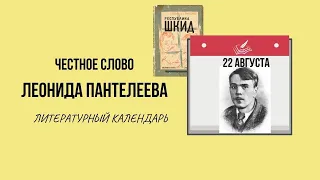 22 АВГУСТА В ЛИТЕРАТУРЕ. ЛЕОНИД ПАНТЕЛЕЕВ: ОТ "РЕСПУБЛИКИ ШКИД" до "ВЕРУЮ!"