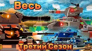 ВСЕ СЕРИИ ТРЕТЬЕГО СЕЗОНА+ бонусная концовка.Мультики про танки.