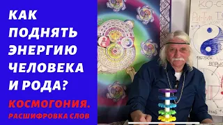 Как поднять энергию человека и рода?  Космогония. Расшифровка слов - Александр Тюрин