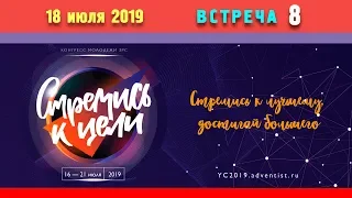 КОНГРЕСС МОЛОДЕЖИ ЗРС 2019 | «СТРЕМИСЬ К ЦЕЛИ» | Встреча 8 | 18.07.2019