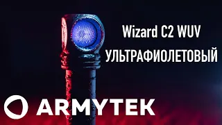 Обзор УЛЬТРАфиолетового фонарика Armytek Wizard C2 WUV #криминалистика#ultraviolet #фонарик#armytek