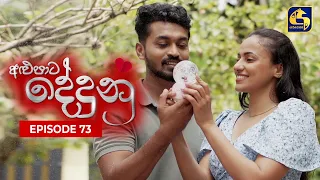 ALUPATA DEDUNU || අළුපාට දේදුනු || Episode 73 || 05th May 2024