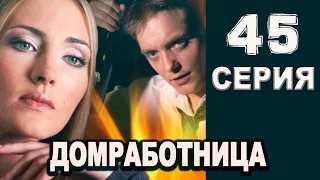 Домработница 45 серия 2016 русские мелодрамы 2016 russian movies 2016 melodrama