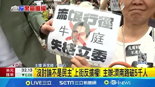 "青鳥行動"就在今天! 台北場主舞台改為濟南路 反黑箱聲浪! 民眾立院外集結抗議 上百警力交管戒備│主播 黃家緯│【台灣要聞】20240528｜三立iNEWS