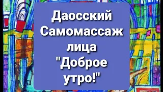 Даосский самомассаж лица и декольте "Доброе утро!"