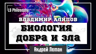 Биология Добра и Зла | Владимир Алипов