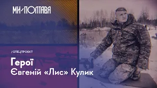 «Герої»: Євгеній «Лис» Кулик. Випуск 4