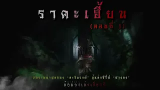 ราคะเฮี้ยน ตะเคียนทอง  (ฟังยาวๆตอนเดียวจบ) | ล้อมวง เล่าเรื่องผี Special Ep.