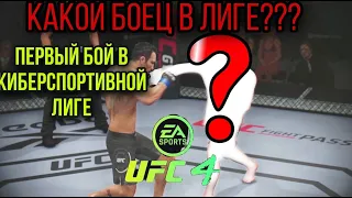 UFC 4 КИБЕРСПОРТИВНАЯ ЛИГА/НОВЫЙ БОЕЦ И НОВАЯ ИСТОРИЯ!