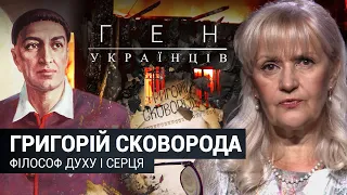 Григорій Сковорода – філософ духу і серця | Ген українців