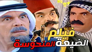 فيلم الضيعة المنحوسة - من اجمل حكايا مرايا بطولة ياسر العظمة ! HD