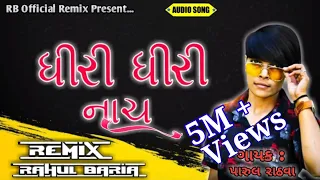 DHIRI DHIRI NACH NANI DHIRI DHIRI NACH || PARUL RATHAVA NEW GUJARATI RIMIX TIMLI ધીરી ધીરી નાચ 2021