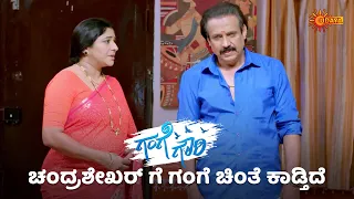 ವತ್ಸಲಾಗೆ ಸತ್ಯ ಗೊತ್ತಾಗುತ್ತಾ? | Gange gowri - Super Duper Scenes |24 May 2024 | Udaya TV