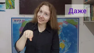 Частицы в Жестовом Языке РЖЯ         #жестовыйязык #ржя #глухие