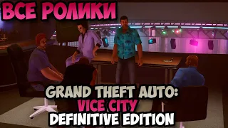 Grand Theft Auto: Vice City Definitive Edition Все ролики Игрофильм