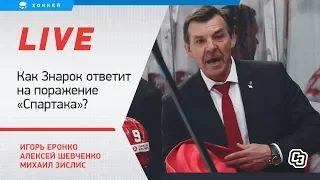 Как Знарок ответит на поражение "Спартака"? Кошмар "Локомотива". Live Шевченко, Еронко и Зислиса