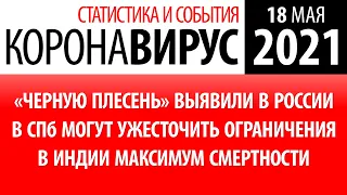 18 мая 2021: статистика коронавируса в России на сегодня