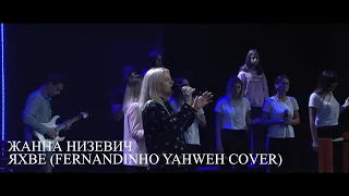 Жанна Низевич - Яхве (Fernandinho Yahweh Cover) Live 27/07/2020