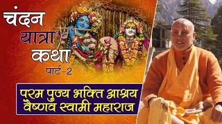 Chandan Yatra Katha (Day-2) || HH Bhakti Ashraya Vaishnav Swami Maharaj || ISKCON Jodhpur