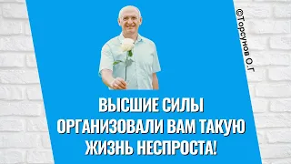 Высшие Силы организовали вам такую жизнь неспроста! Торсунов лекции