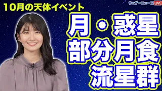 10月の天体イベント 月と惑星に注目！部分月食や流星群も