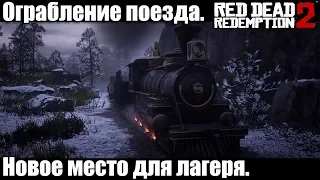 Ограбление поезда. Новое место, новый лагерь. Red Dead Redemption 2 #3