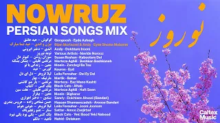 NOWRUZ 1403 MIX 🌼 Persian New Year Mix  | بهترین آهنگهای نوروزی