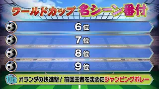 【FIFA】ワールドカップ 歴史に残る名シーンランキング 6位〜10位