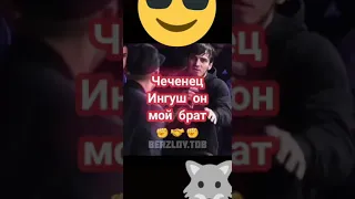 братья Чеченец Ингуш он мой брат 🐺✊🤝