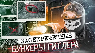 [Top Secret History] - БУНКЕРЫ ГИТЛЕРА. Расследование